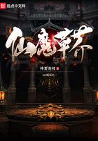 仙魔草芥在線閱讀