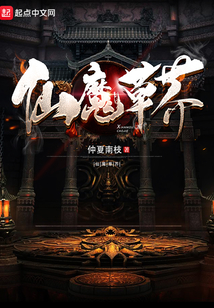 仙魔草芥