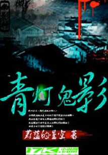 青燈鬼影