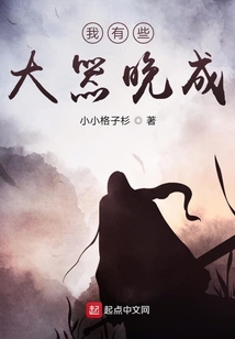 我有些大器晚成