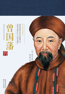 曾國藩傳