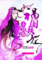 祸国妖妃不贤淑在线阅读
