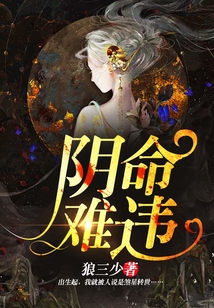 陰命難違