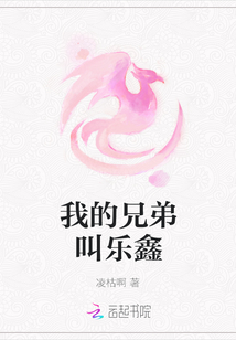 我的兄弟叫樂(lè)鑫