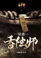 秘蠱香燭師在線閱讀