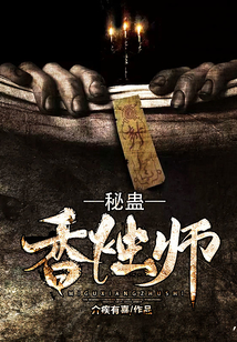 秘蠱香燭師