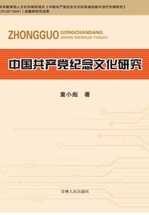 中國共產黨紀念文化研究