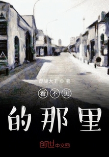 看不見的那里