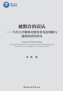 被默許的誤認(rèn):當(dāng)代大學(xué)教師對(duì)教育者身份理解與建構(gòu)的質(zhì)性研究