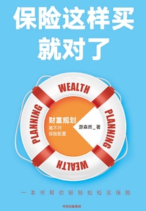 保險這樣買就對了