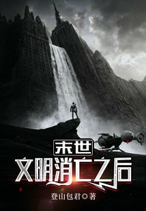 末世：文明消亡之后