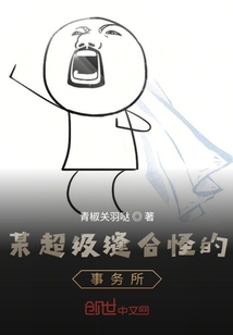 某超級縫合怪的事務所