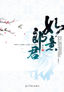 如意郎君（上）