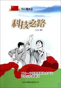 科技之路：二十一個國家高新技術產業開發區批準建設