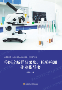 獸醫(yī)診斷樣品采集、檢驗檢測作業(yè)指導(dǎo)書
