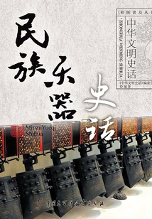 民族樂器史話（中華文明史話系列）
