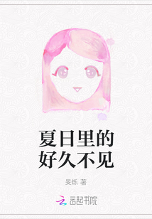 夏日里的好久不見