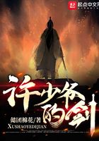 許少爺?shù)膭υ诰€閱讀
