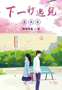 下一秒遇見夏先生