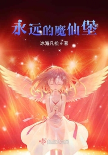 永遠的魔仙堡