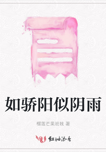 如驕陽似陰雨