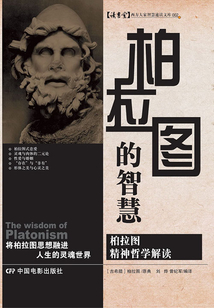 柏拉圖的智慧