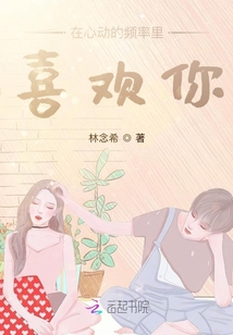 在心動的頻率里喜歡你