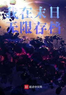 我在末日無限存檔