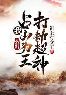 玄幻:我，占山為王，打劫超神