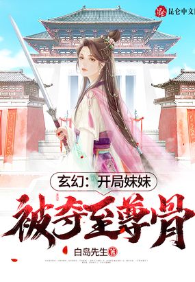 玄幻：开局妹妹被夺至尊骨！在线阅读