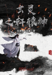 玄灵之轩辕神