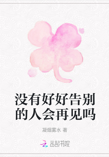 没有好好告别的人会再见吗
