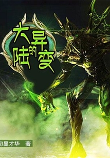 大陸的異變