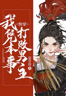 快穿，我凭本事打败男主在线阅读