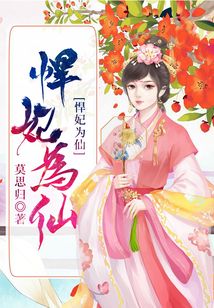 悍妃為仙