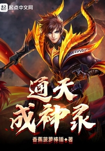 通天成神錄