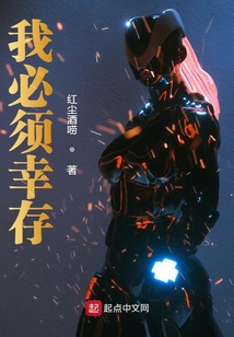 我必須幸存