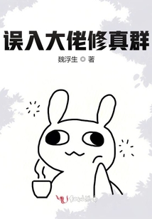 誤入大佬修真群