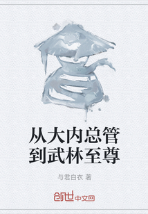 從大內總管到武林至尊