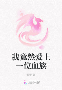我竟然愛上一位血族