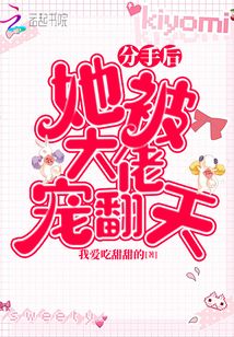 分手后她被大佬寵翻天