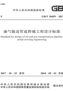 GB/T 50459-2017 油氣輸送管道跨越工程設(shè)計(jì)標(biāo)準(zhǔn)
