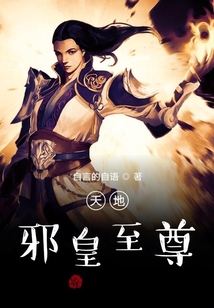天地邪皇至尊