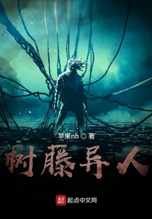 樹藤異人