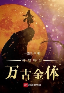 開局簽到萬古金體