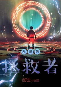 亂世界拯救者