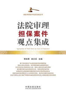 法院审理担保案件观点集成