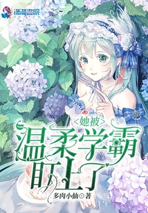 她被溫柔學霸盯上了