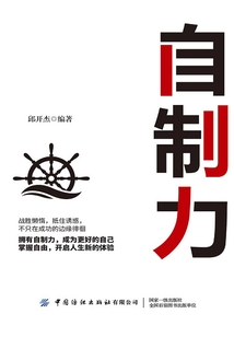 自制力：道理我都懂，為什么就是過不好人生