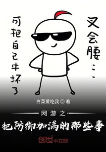 網(wǎng)游之把防御加滿的那些事